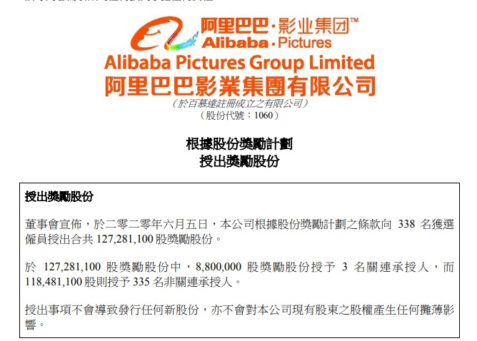 阿里影业：授出1.27亿股奖励股份_O2O_电商之家