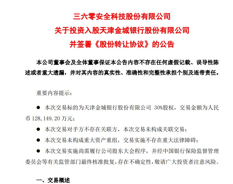 360拟斥资12.8亿元收购金城银行30%股权 布局互联网银行业务_金融_电商之家