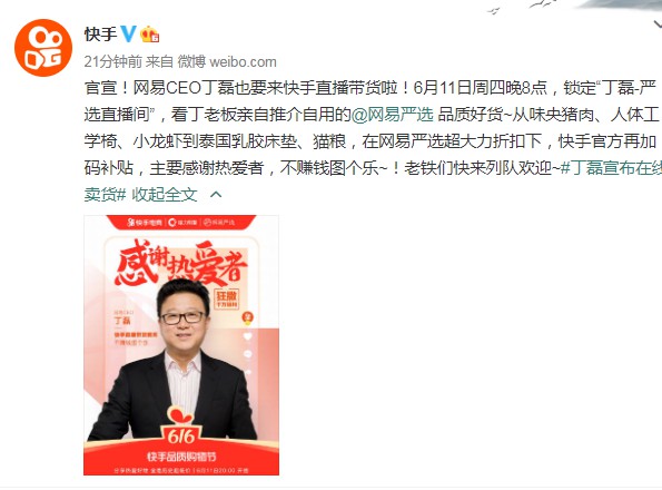 官宣：网易CEO丁磊6月11日将在快手直播带货_人物_电商之家