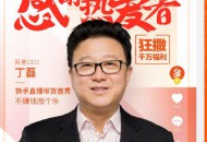 官宣：网易CEO丁磊6月11日将在快手直播带货