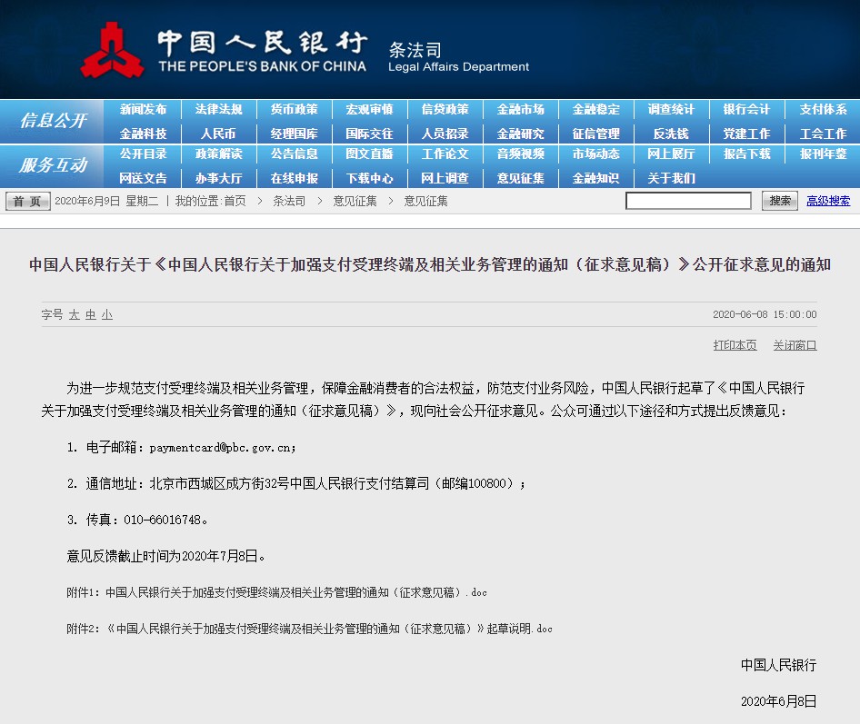 规范收单业务 央行拟加强支付受理终端管理_金融_电商之家