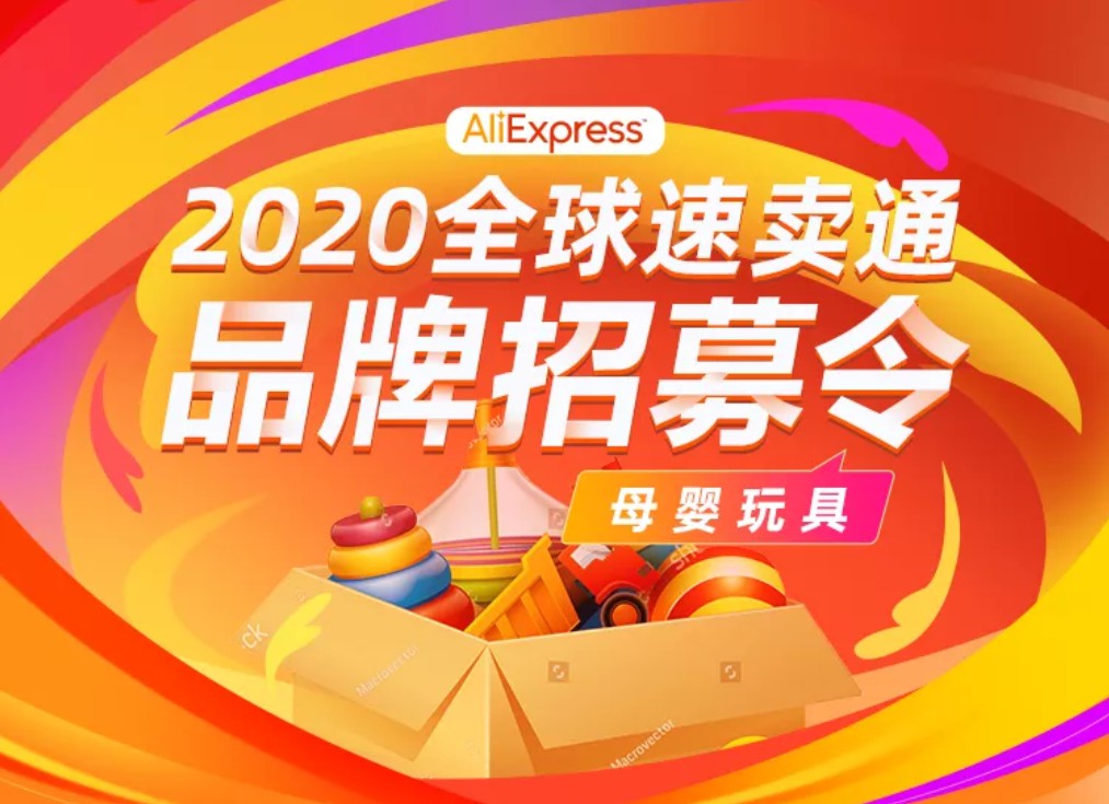 速卖通招募母婴玩具品牌 名店计划助力品牌出海_跨境电商_电商之家