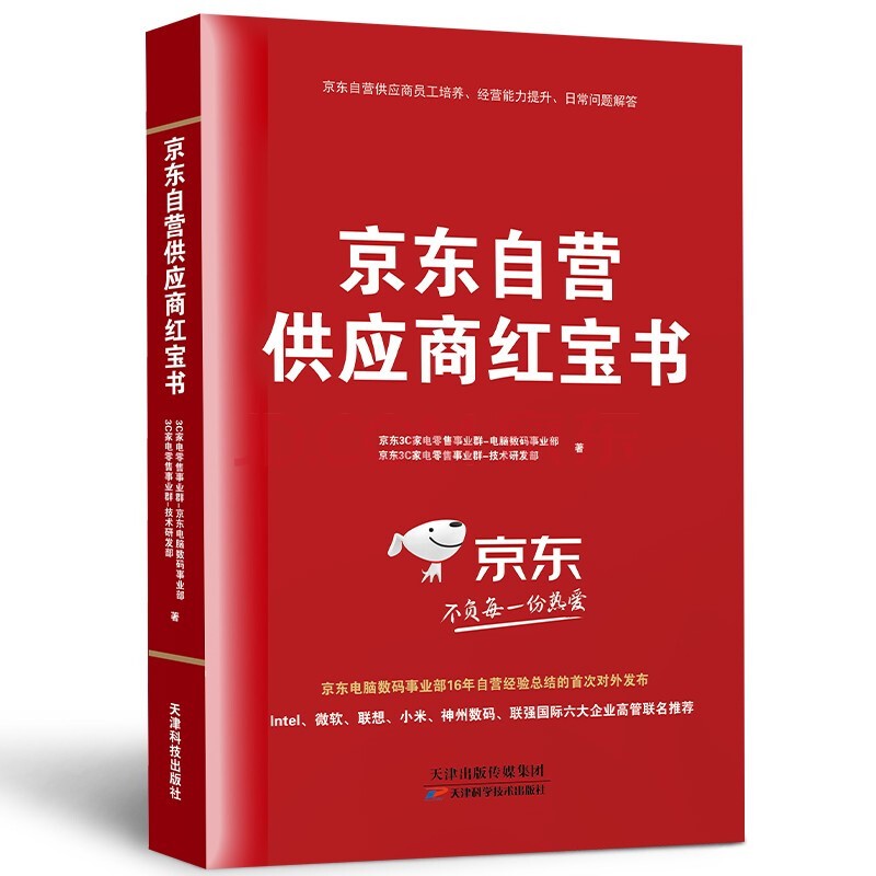 首次对外发布16年自营经验，《京东自营供应商红宝书》迎来抢购潮！_行业观察_电商之家