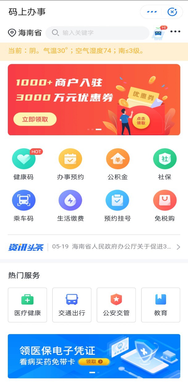 看病、购物都好用！海南发布“码上办事”APP_行业观察_电商之家