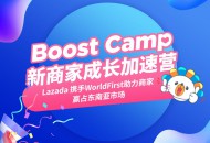 Lazada将首次携手万里汇WorldFirst举办跨境招商活动