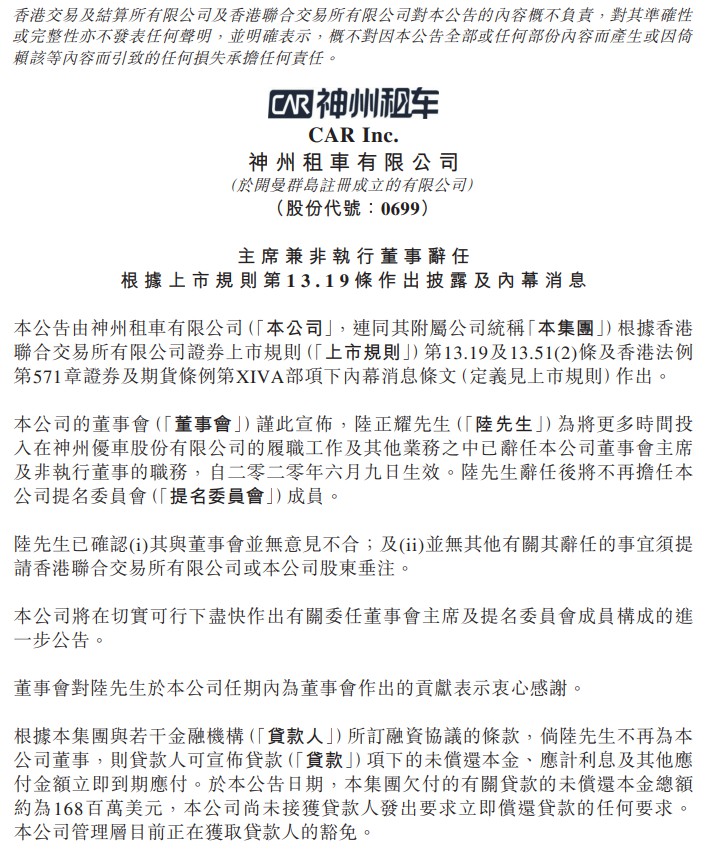 陆正耀辞任神州租车董事会主席及非执行董事职务_人物_电商之家