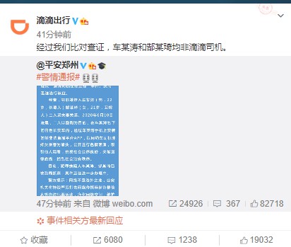 滴滴：经对比查证，“性侵直播”事件当事人非滴滴司机_O2O_电商之家