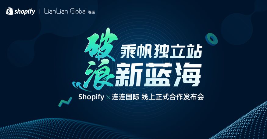 Shopify与连连国际全面战略合作 推出“破浪计划”_跨境电商_电商之家