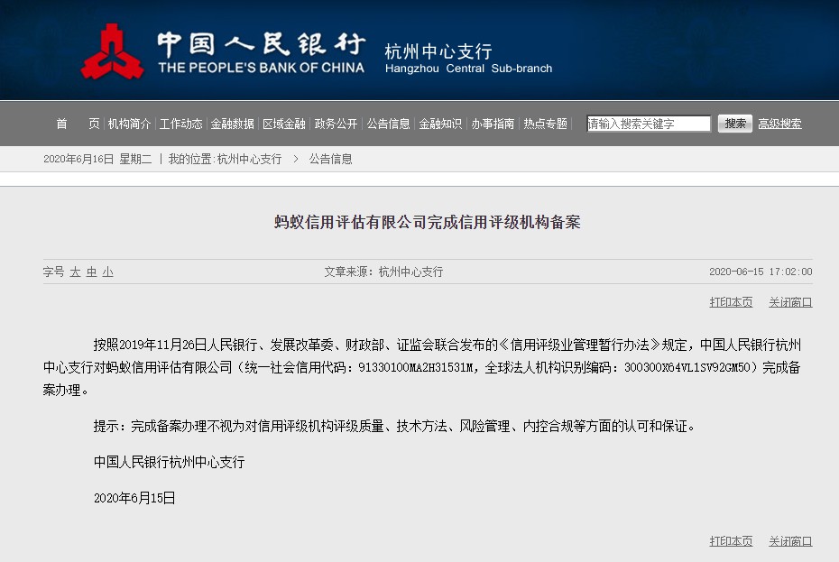 蚂蚁信用评估公司完成信用评级机构备案_金融_电商之家