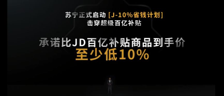 苏宁易购回应“退出618价格战”：全力加码“J-10%” 击碎一切谣言_零售_电商之家