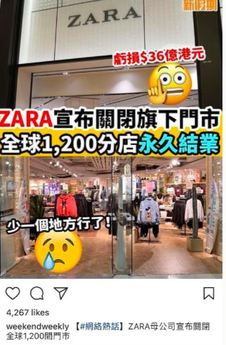 单季净亏32亿，Zara壮士断腕：永久关停1200家门店！_行业观察_电商之家