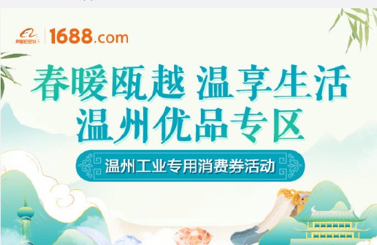 1688联合温州市政府向采购商推出亿元产地进货补贴_B2B_电商之家