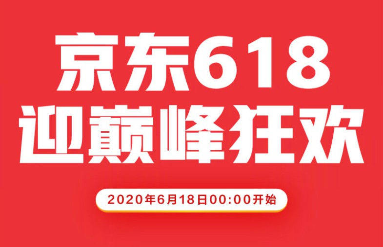 京东：京东618累计下单金额已超2284.6亿元_零售_电商之家