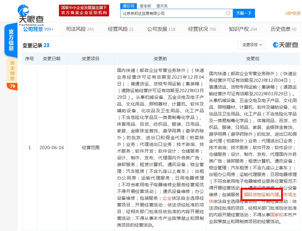 京东物流关联公司经营范围新增国际货物运输代理_物流_电商之家