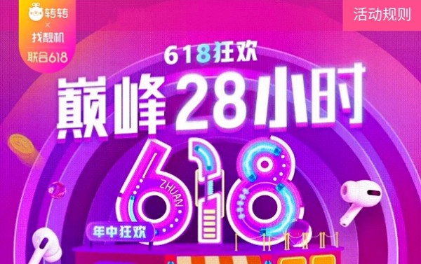 转转&找靓机联合618战报：B2C交易额超3.57亿元_零售_电商之家