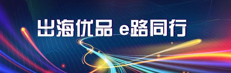 eBay在上海启动“出海优品 e路同行”系列活动_跨境电商_电商之家