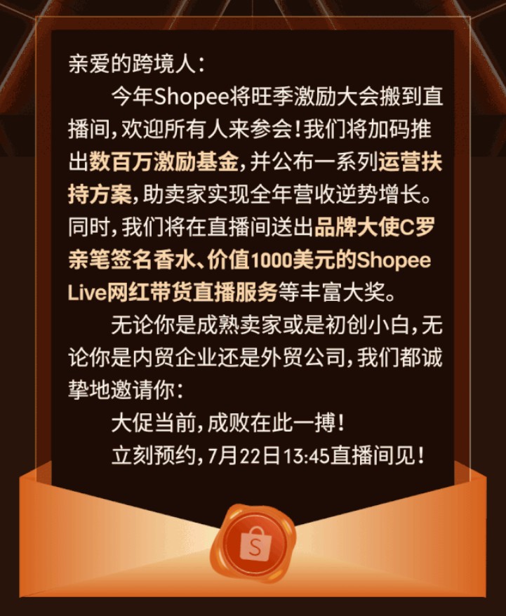 Shopee将于线上开启旺季激励大会_跨境电商_电商之家
