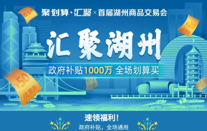 聚划算“湖交会”：湖州1000万消费券拉动近6亿成交额_零售_电商之家