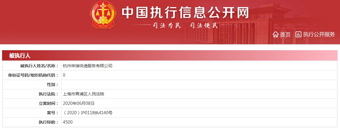 申通全资子公司杭州申瑞快递被列为被执行人_物流_电商之家
