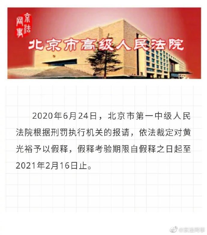 北京一中院对黄光裕依法裁定假释 考验期至2021年2月16日止_人物_电商之家