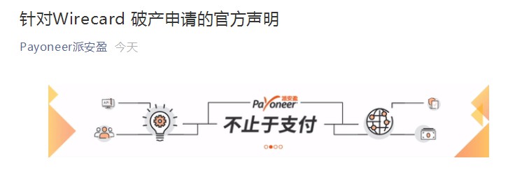 Payoneer：Wirecard申请破产对Payoneer无影响_金融_电商之家