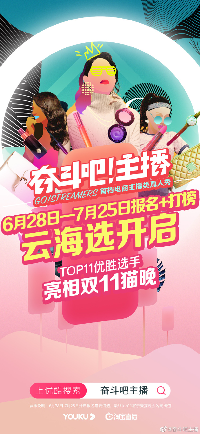 电商主播真人秀《奋斗吧！主播》开启 胜者直通双11“猫晚”_零售_电商之家