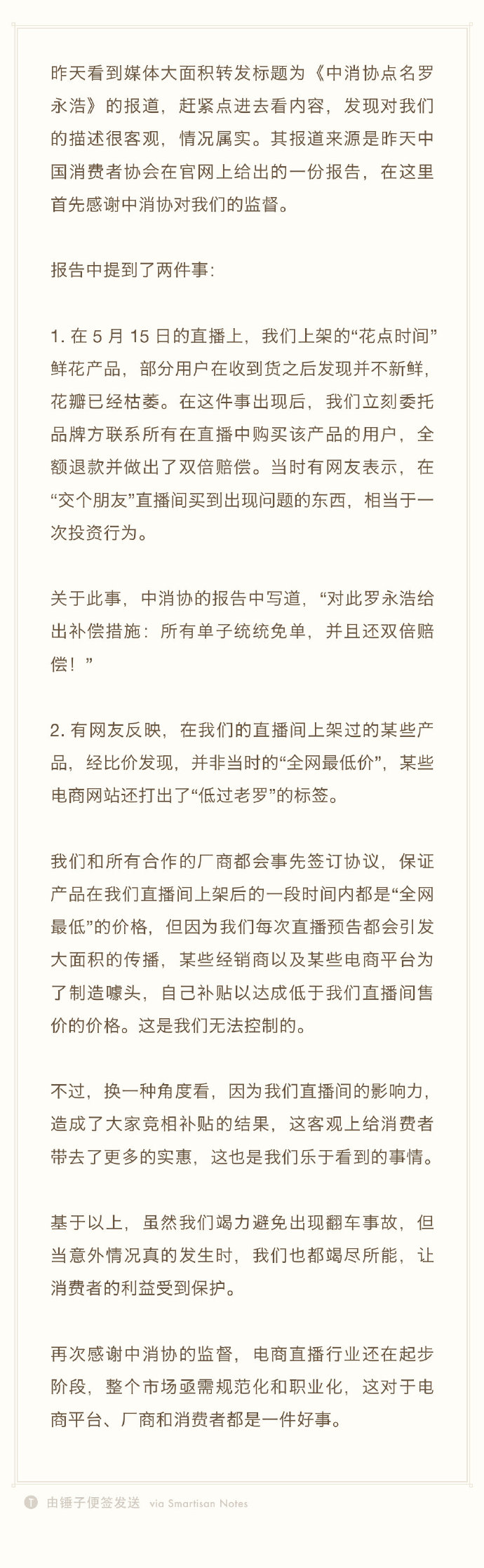 被中消协点名后，罗永浩回应：感谢监督，会竭力保护消费者利益_人物_电商之家