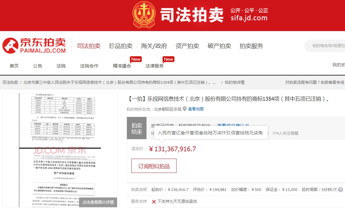 京东拍卖：乐视网1354项商标拍出1.31亿，溢价近千倍_零售_电商之家