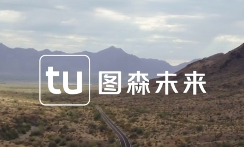 图森未来在美国启动全球首个无人驾驶货运网络_物流_电商之家