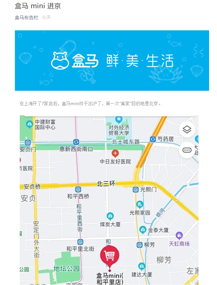 盒马mini出沪 将在北京落地第一家门店_零售_电商之家