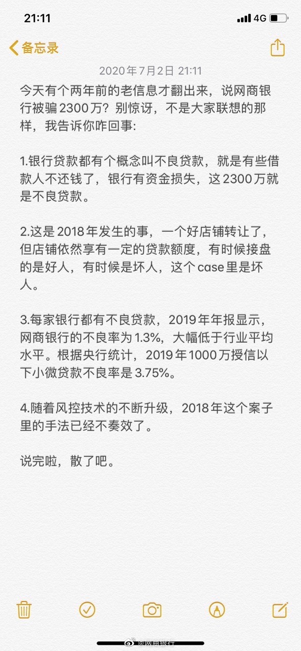 网商银行澄清两年前被骗2300万：是不良贷款_金融_电商之家