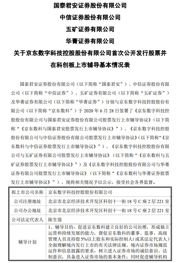 四家券商与京东数科签订上市辅导协议_金融_电商之家