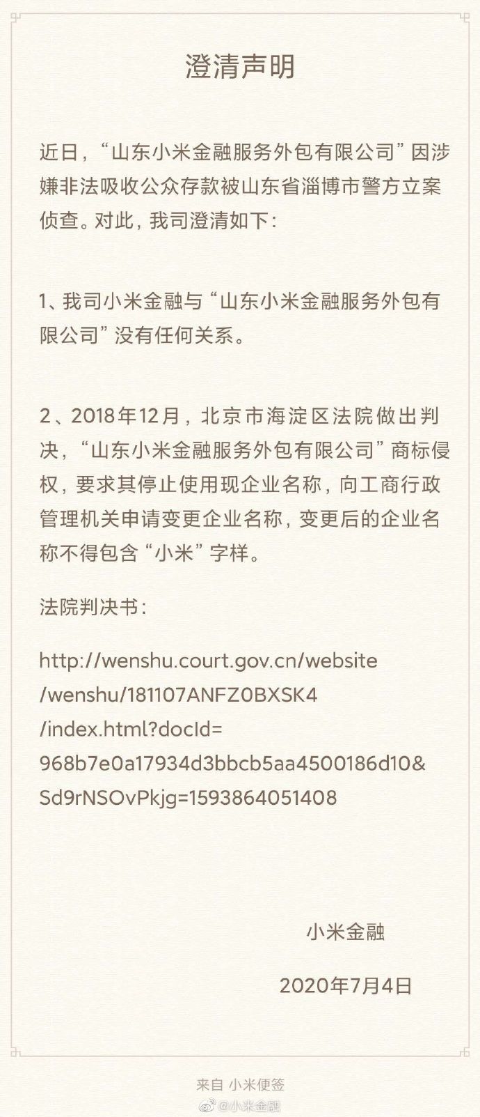 小米金融：与山东被立案侦查的“小米金融”无任何关系_金融_电商之家