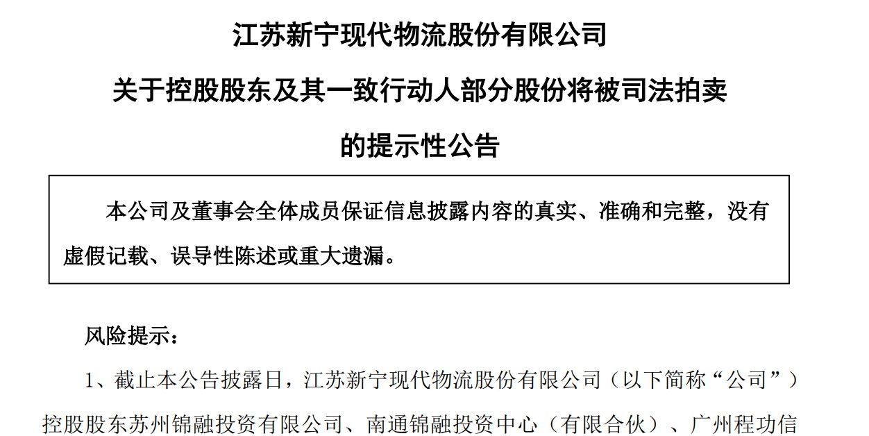 新宁物流：控股股东及其一致行动人部分股份将被司法拍卖_物流_电商之家