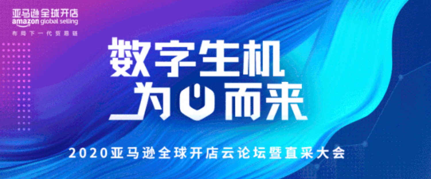 2020亚马逊全球开店云论坛暨直采大会开启报名_跨境电商_电商之家