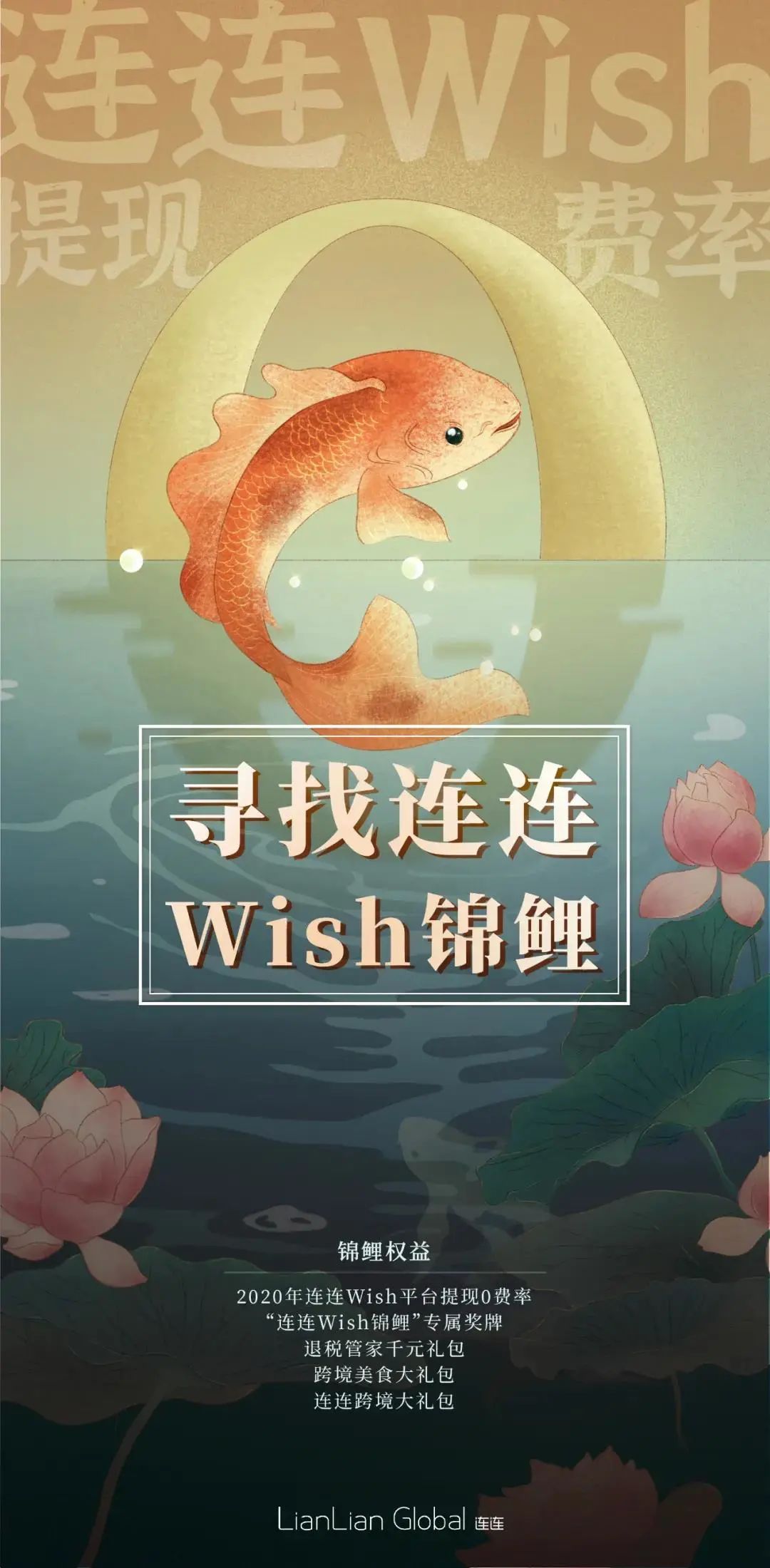 连连面向全网发起“寻找连连Wish锦鲤活动”_跨境电商_电商之家