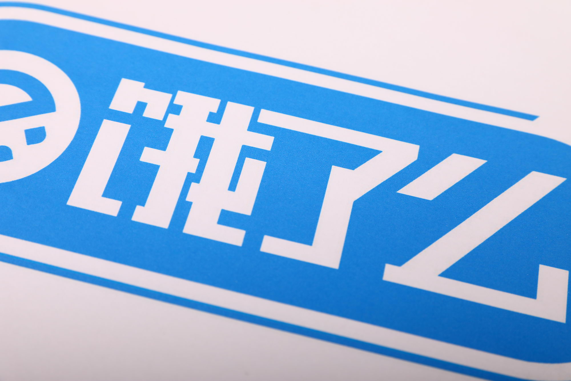 阿里本地生活王磊：饿了么处于发展早期 暂未计划独立上市_人物_电商之家