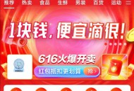 “1元钱”的力量：淘宝特价版杀入拼多多腹地