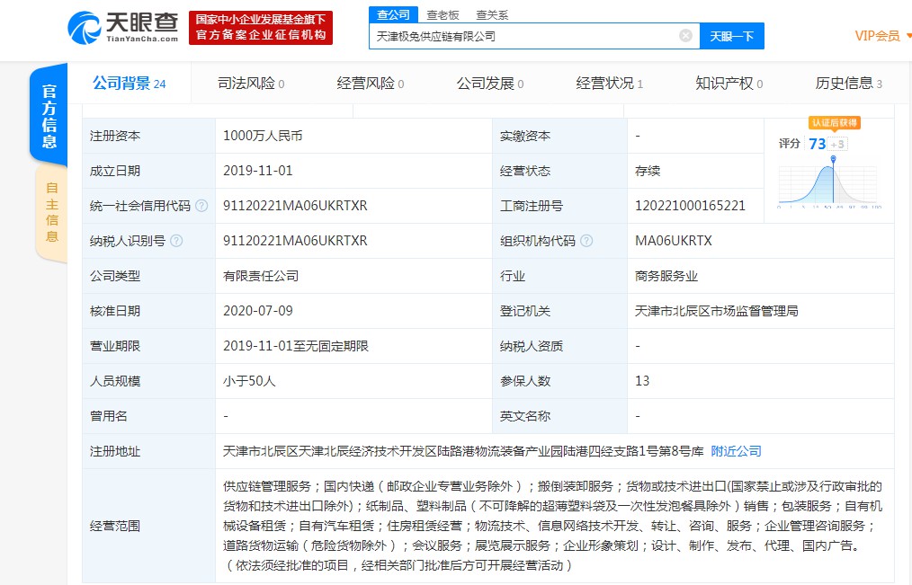 极兔速递再斥资510万投资一家供应链公司_物流_电商之家