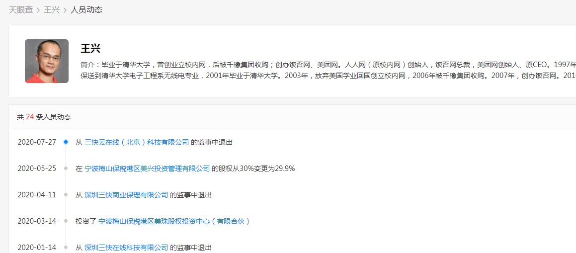 王兴退出三快云在线（北京）科技有限公司监事_人物_电商之家