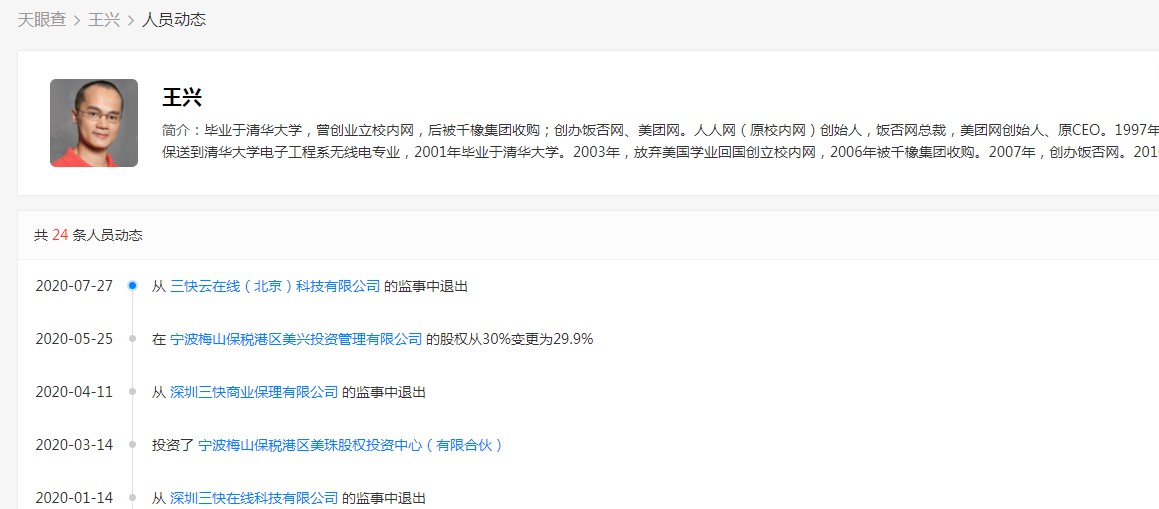 王兴退出三快云在线（北京）科技有限公司监事_人物_电商之家