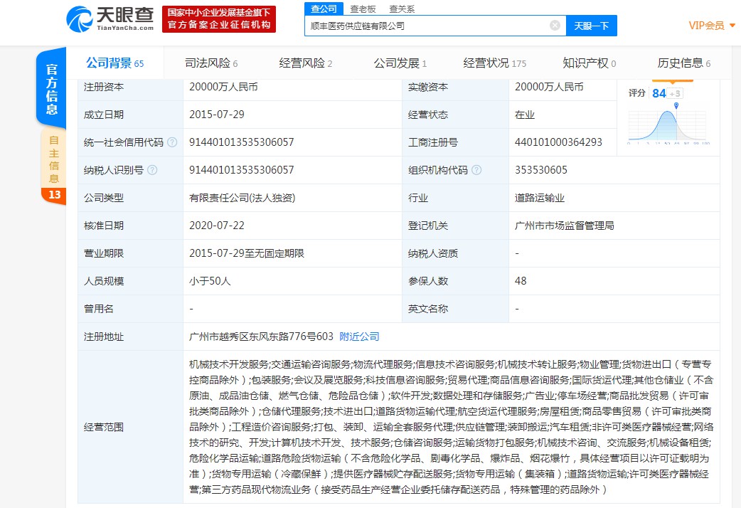 顺丰医药供应链公司法定代表人变更 刘晓利接任_物流_电商之家