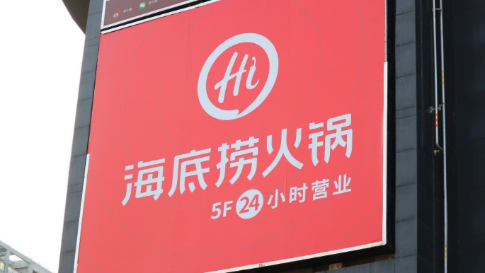 永辉云创退出海底捞旗下蜀海投资人之列_B2B_电商之家