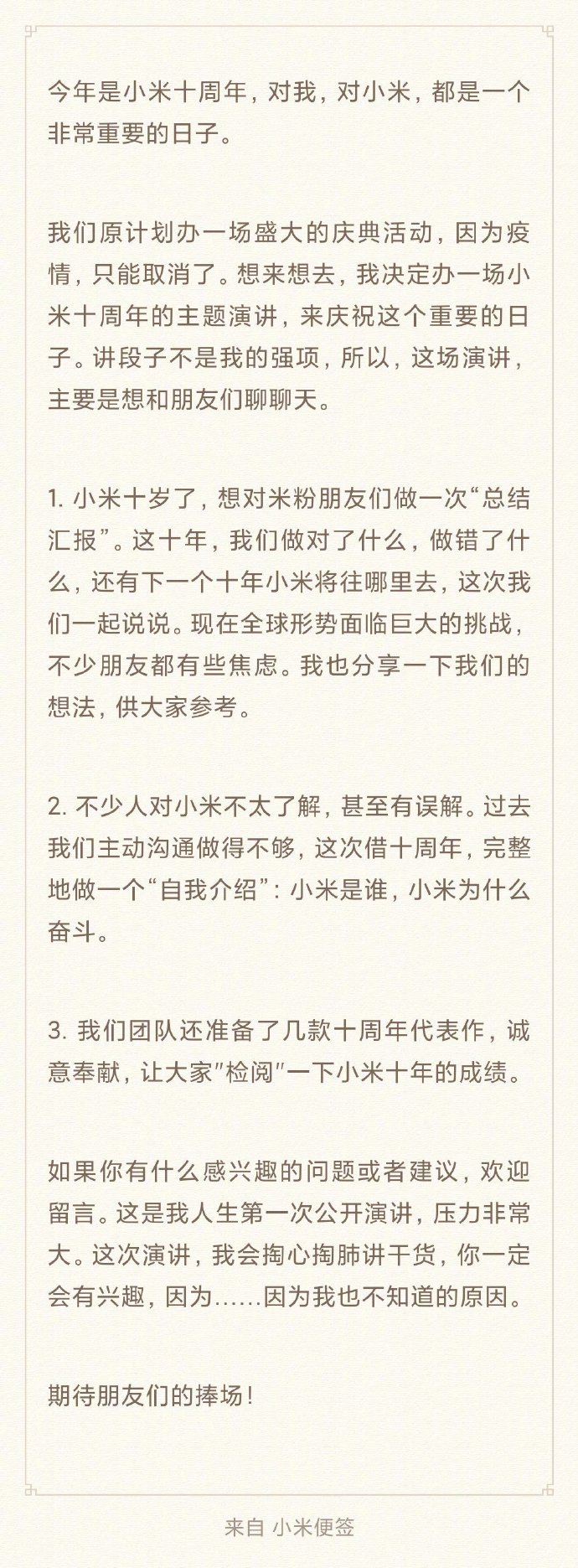 雷军：将举办小米十周年主题演讲 和朋友们聊聊天_人物_电商之家