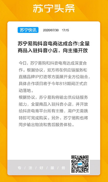 左手微博右手抖音 苏宁携盟友迎战818_零售_电商之家