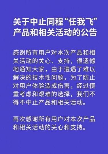 同程旅行：因技术型问题中止“同程任我飞”产品_O2O_电商之家