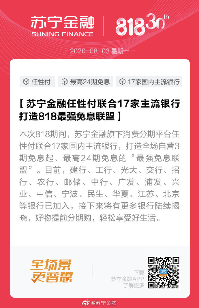 苏宁金融任性付联合17家主流银行 打造818最强免息联盟_金融_电商之家