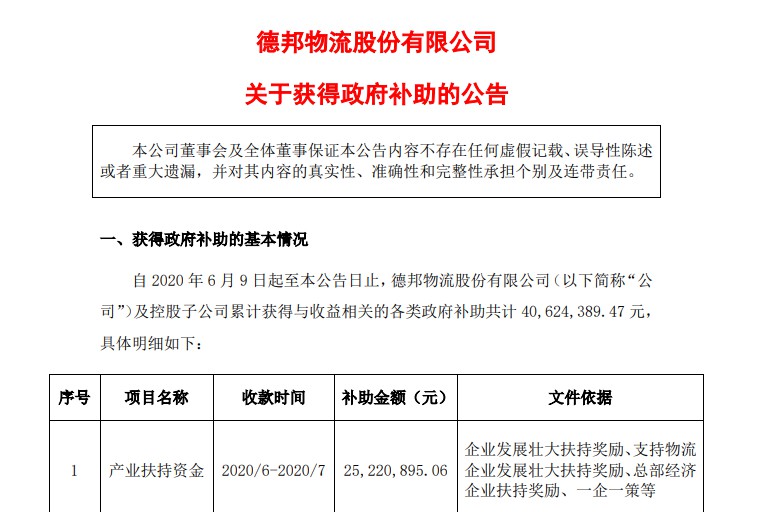 德邦：6-7月获政府补贴4062万元_物流_电商之家