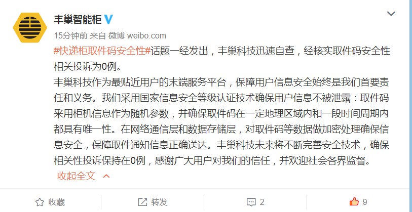 丰巢：经核实，取件码安全性相关投诉为0例_物流_电商之家