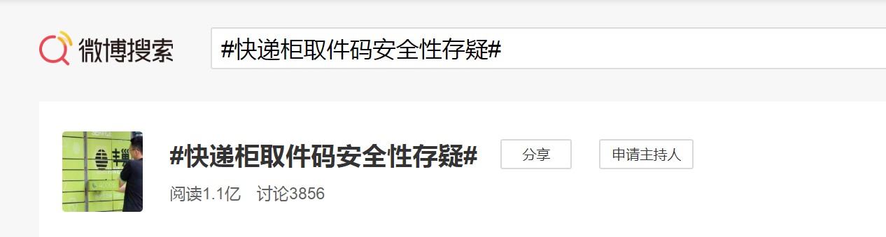 丰巢：经核实，取件码安全性相关投诉为0例_物流_电商之家